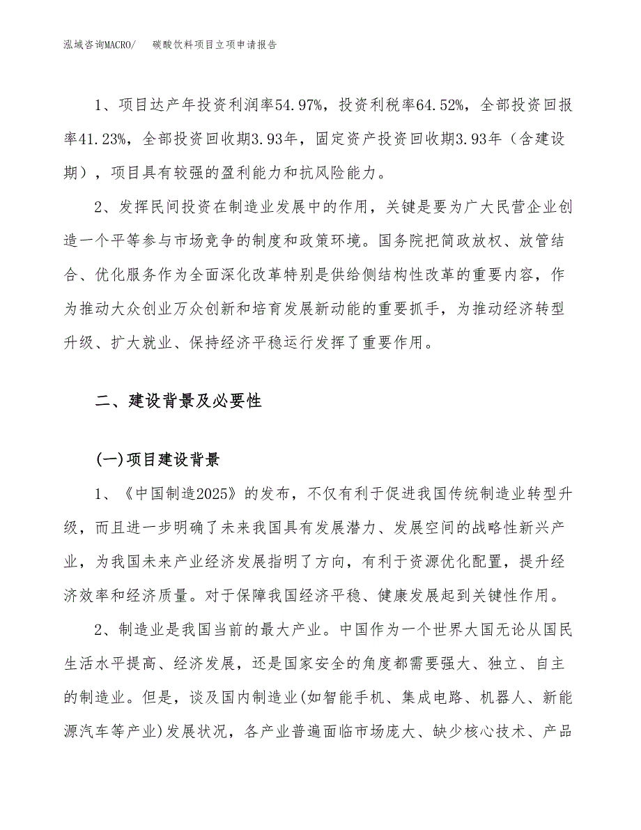 关于建设碳酸饮料项目立项申请报告模板（总投资11000万元）_第4页