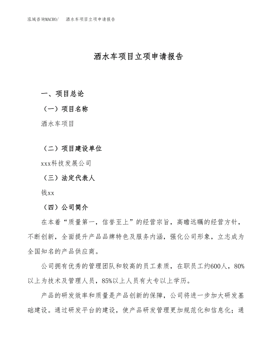 关于建设洒水车项目立项申请报告模板（总投资8000万元）_第1页