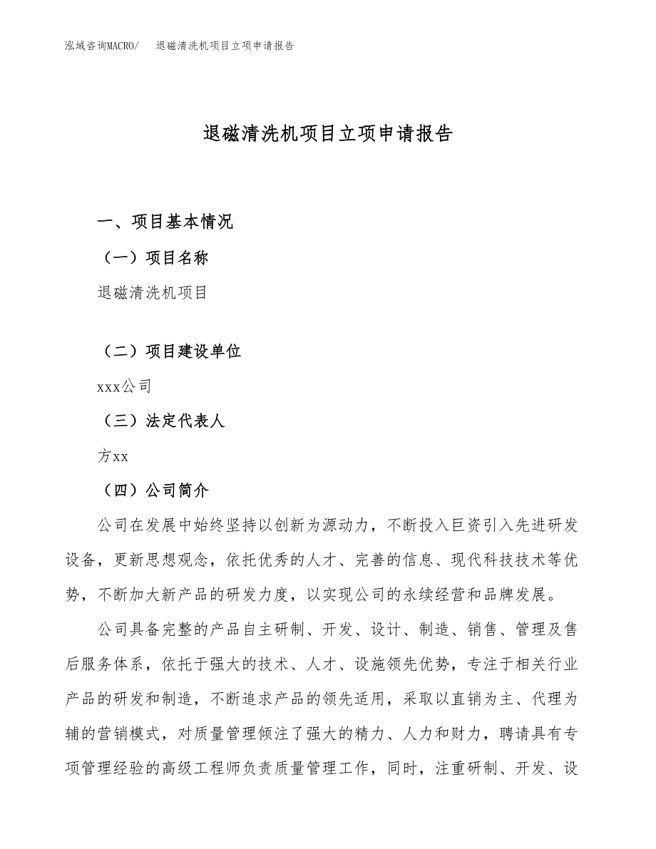 退磁清洗机项目立项申请报告（61亩）_第1页