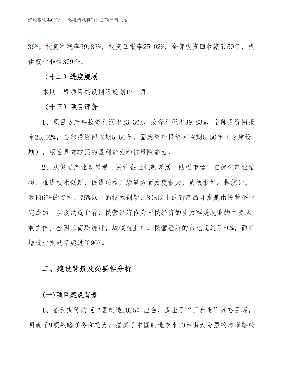 退磁清洗机项目立项申请报告（61亩）_第4页