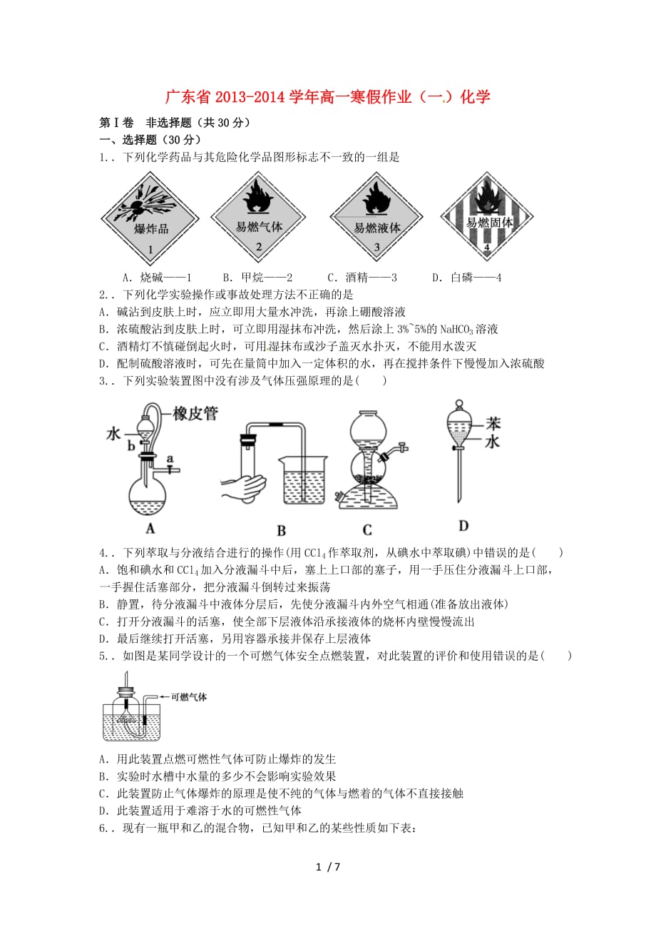 广东2013-2014学年高一化学寒假作业（一）_第1页