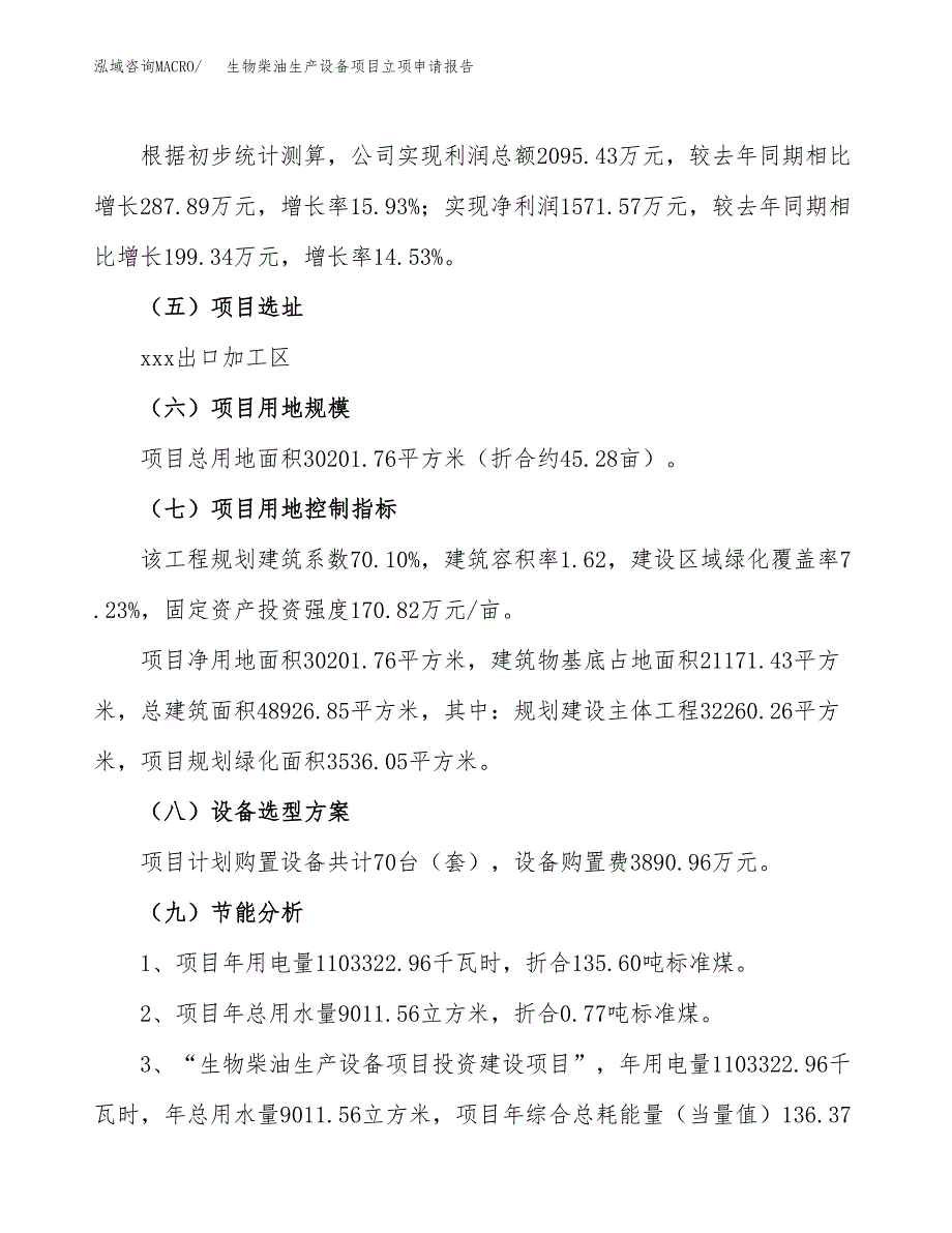 关于建设生物柴油生产设备项目立项申请报告模板（总投资9000万元）_第3页