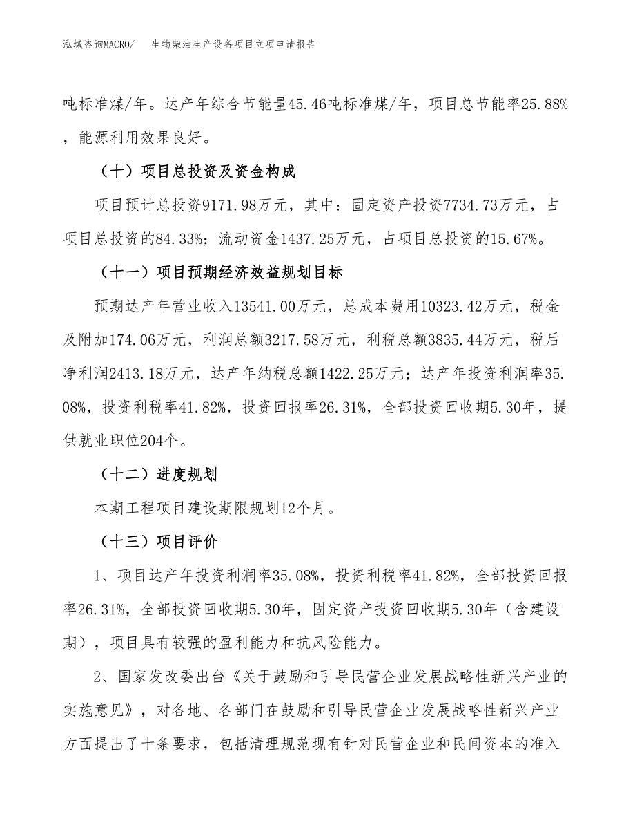 关于建设生物柴油生产设备项目立项申请报告模板（总投资9000万元）_第4页