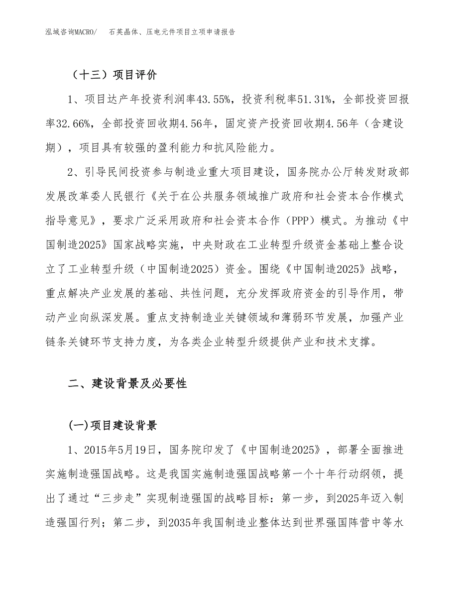 关于建设石英晶体、压电元件项目立项申请报告模板（总投资14000万元）_第4页