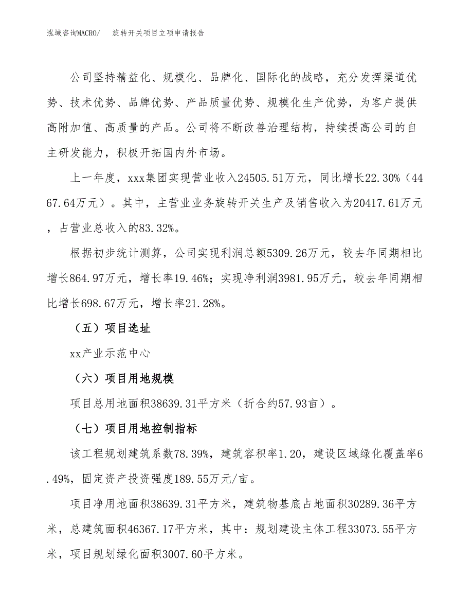 旋转开关项目立项申请报告（58亩）_第2页