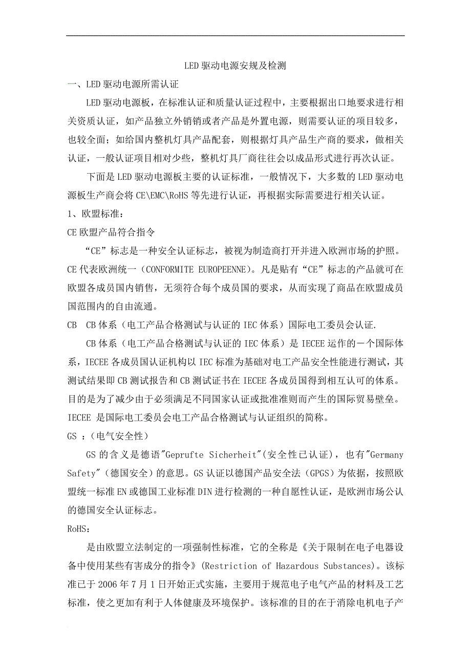 led驱动电源安规及检测.._第1页