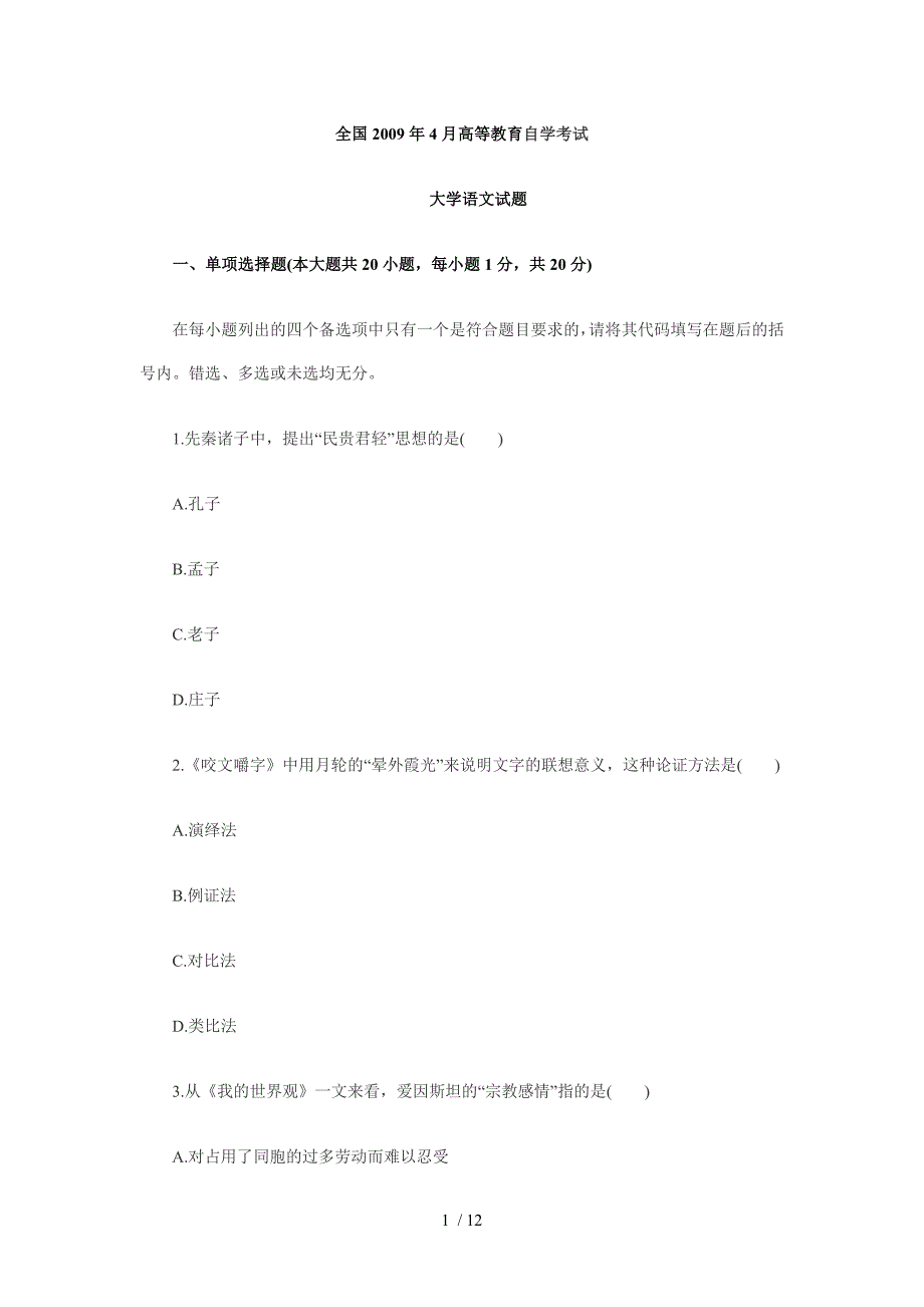 全国2009年4月高等教育自学考试大学语文试题10336_第1页