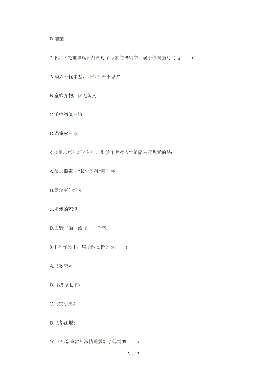 全国2009年4月高等教育自学考试大学语文试题10336_第3页