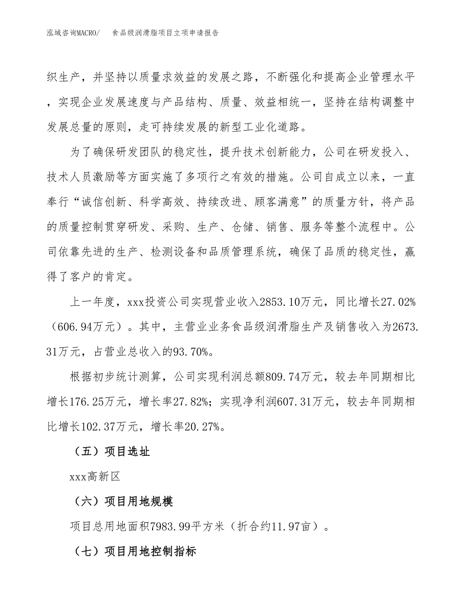 关于建设食品级润滑脂项目立项申请报告模板（总投资2000万元）_第2页