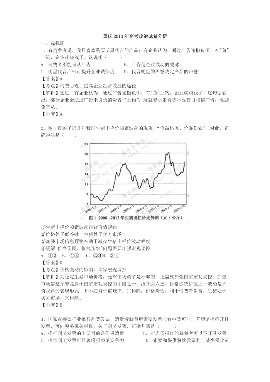 2013重庆高考文综试题及解析(政治部分).doc_第1页