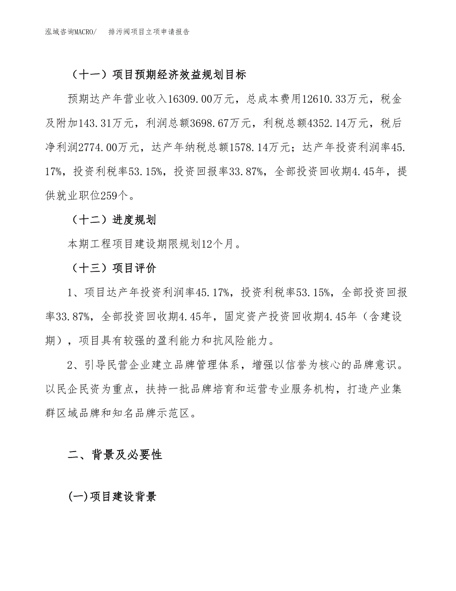 关于建设排污阀项目立项申请报告模板（总投资8000万元）_第4页