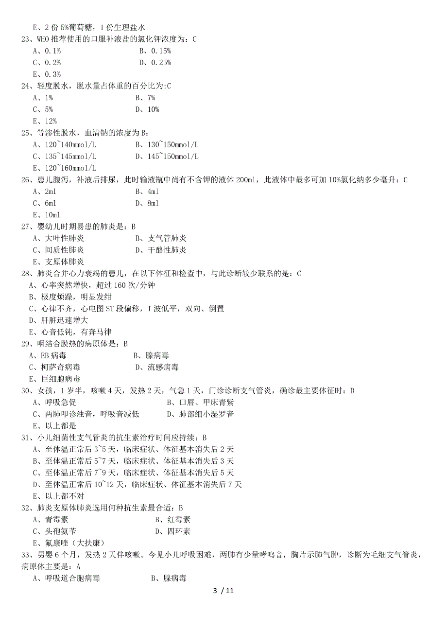 儿科学模拟试题_第3页