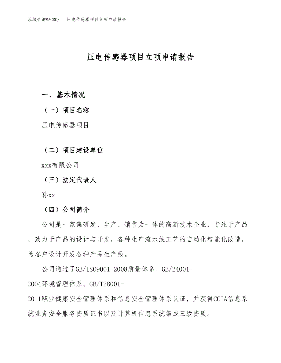 压电传感器项目立项申请报告（87亩）_第1页