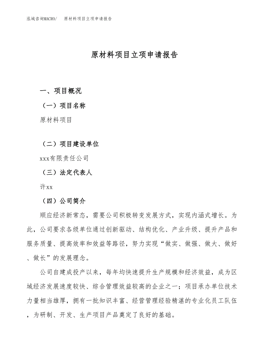 关于建设原材料项目立项申请报告模板（总投资12000万元）_第1页