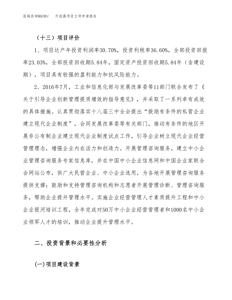 关于建设升流器项目立项申请报告模板（总投资11000万元）_第4页