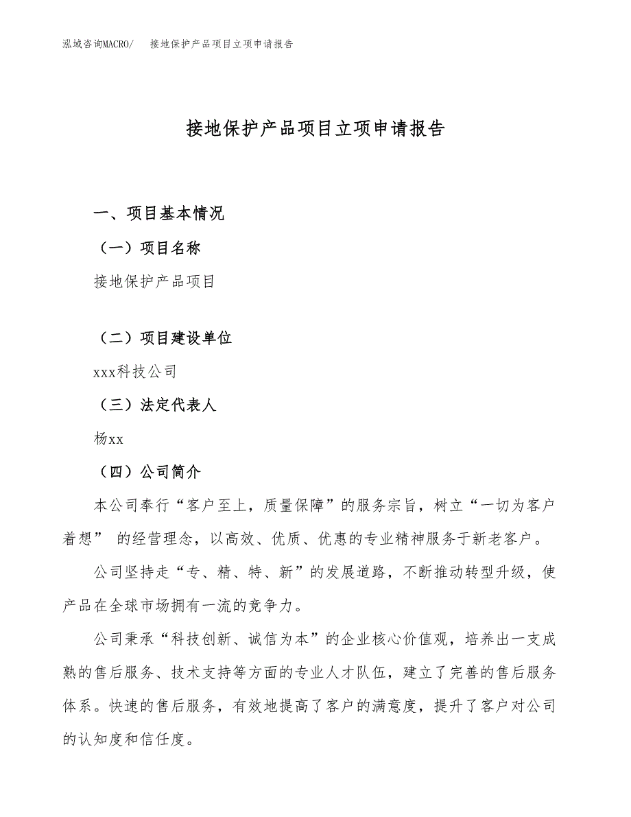 关于建设接地保护产品项目立项申请报告模板（总投资16000万元）_第1页