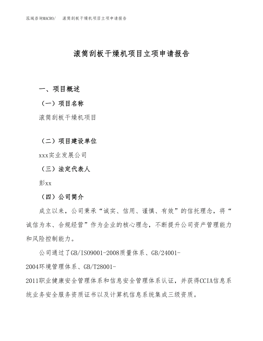 关于建设滚筒刮板干燥机项目立项申请报告模板（总投资10000万元）_第1页