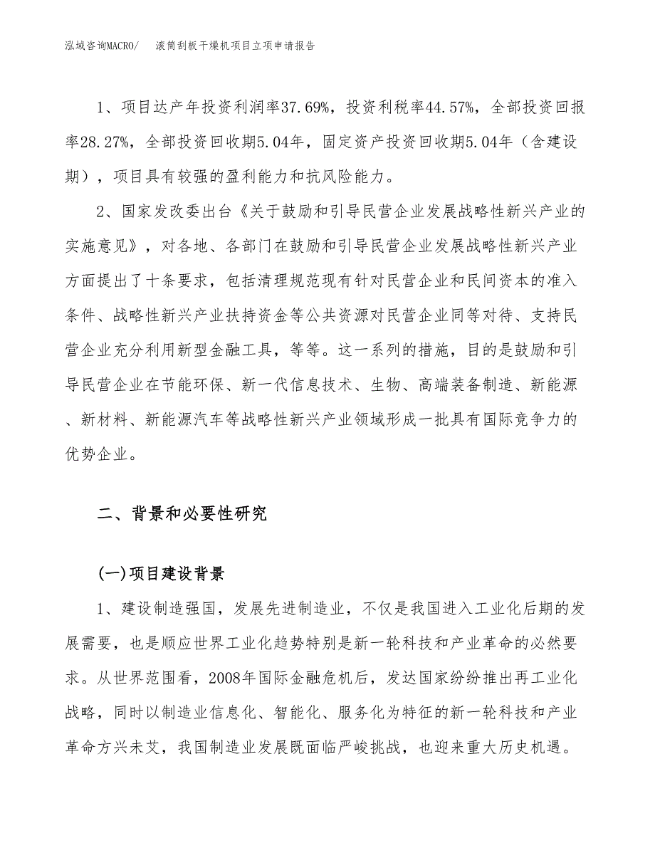 关于建设滚筒刮板干燥机项目立项申请报告模板（总投资10000万元）_第4页