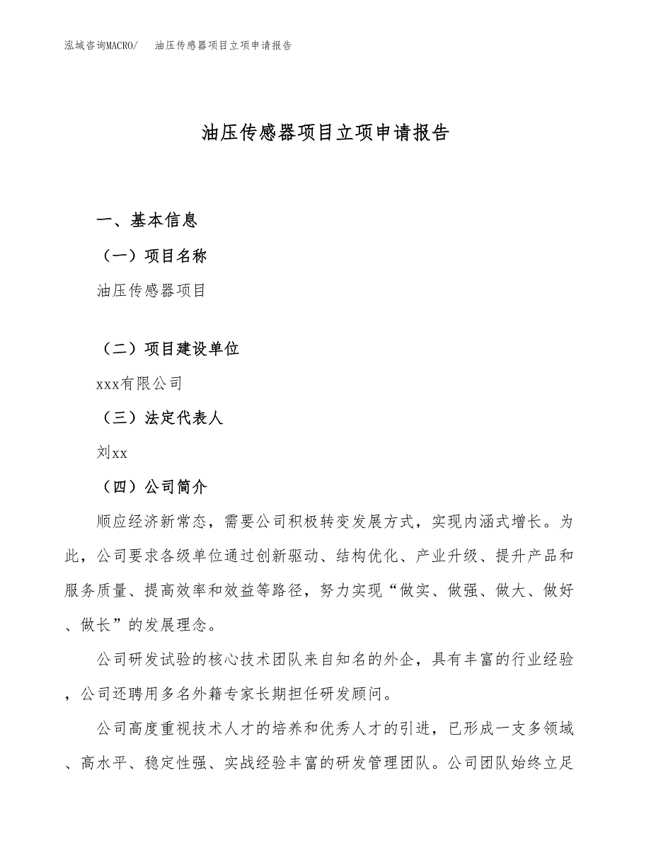 油压传感器项目立项申请报告（52亩）_第1页