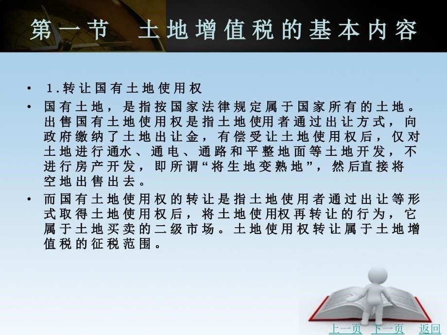 税务会计教学课件作者王岩第六章　土地增值税及其会计处理_第5页