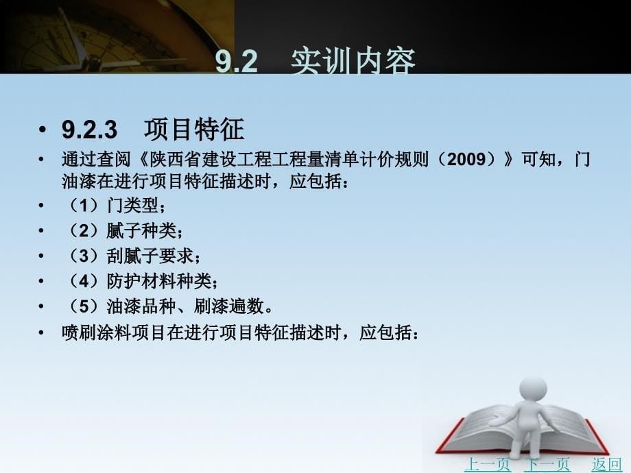 装饰装修工程计量与计价实务教学课件作者陈晓婕项目9_第5页