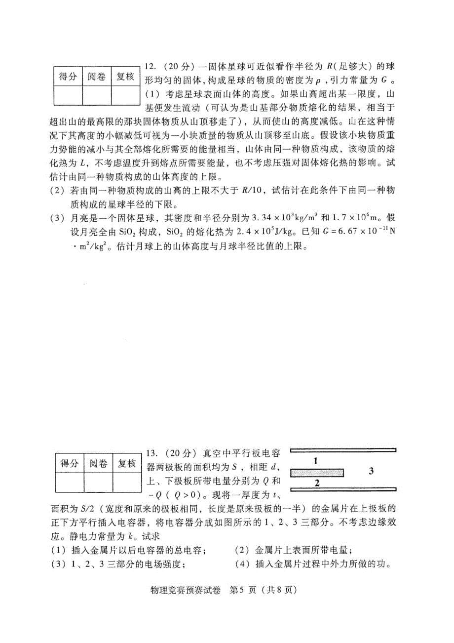 2016年第33届全国中学生物理竞赛预赛试卷及参考答案与评分标准word版.doc_第5页