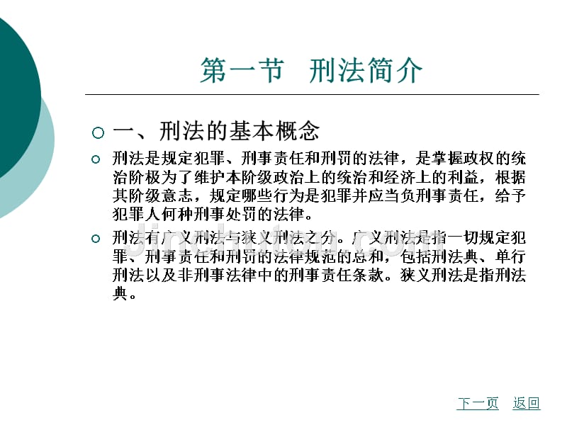 法律基础知识教学课件作者王富君第三章刑法_第3页