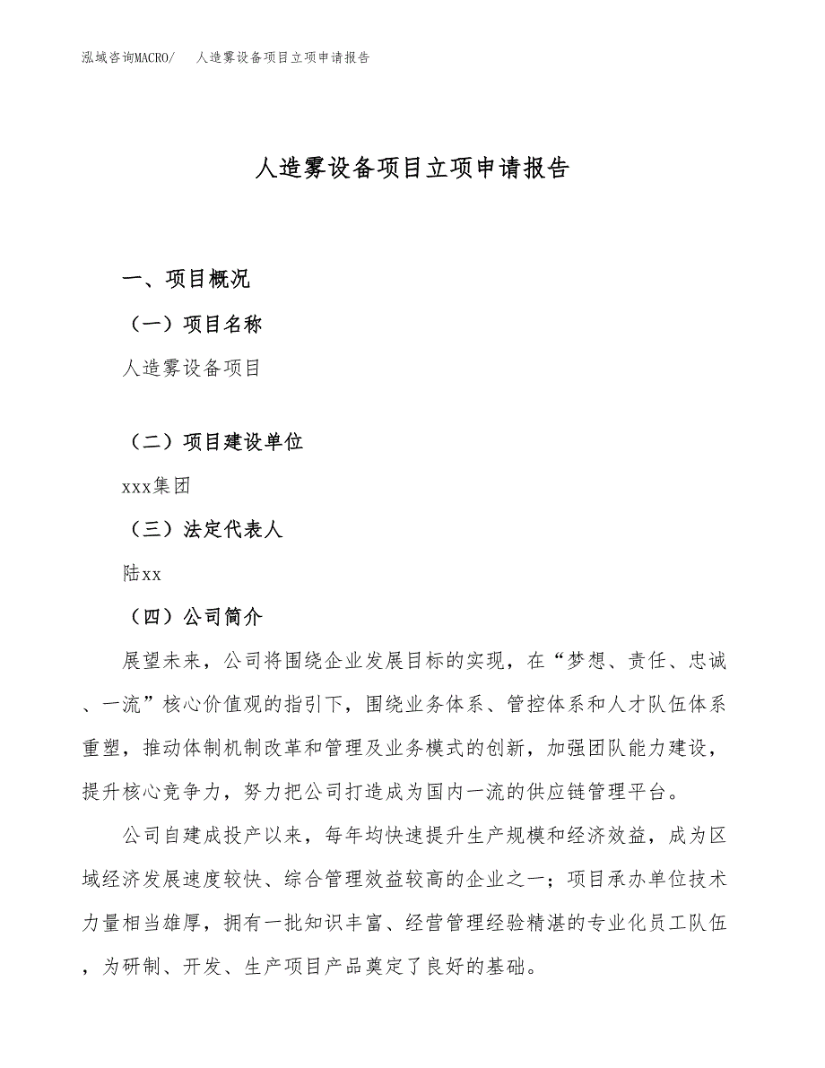 关于建设人造雾设备项目立项申请报告模板（总投资13000万元）_第1页