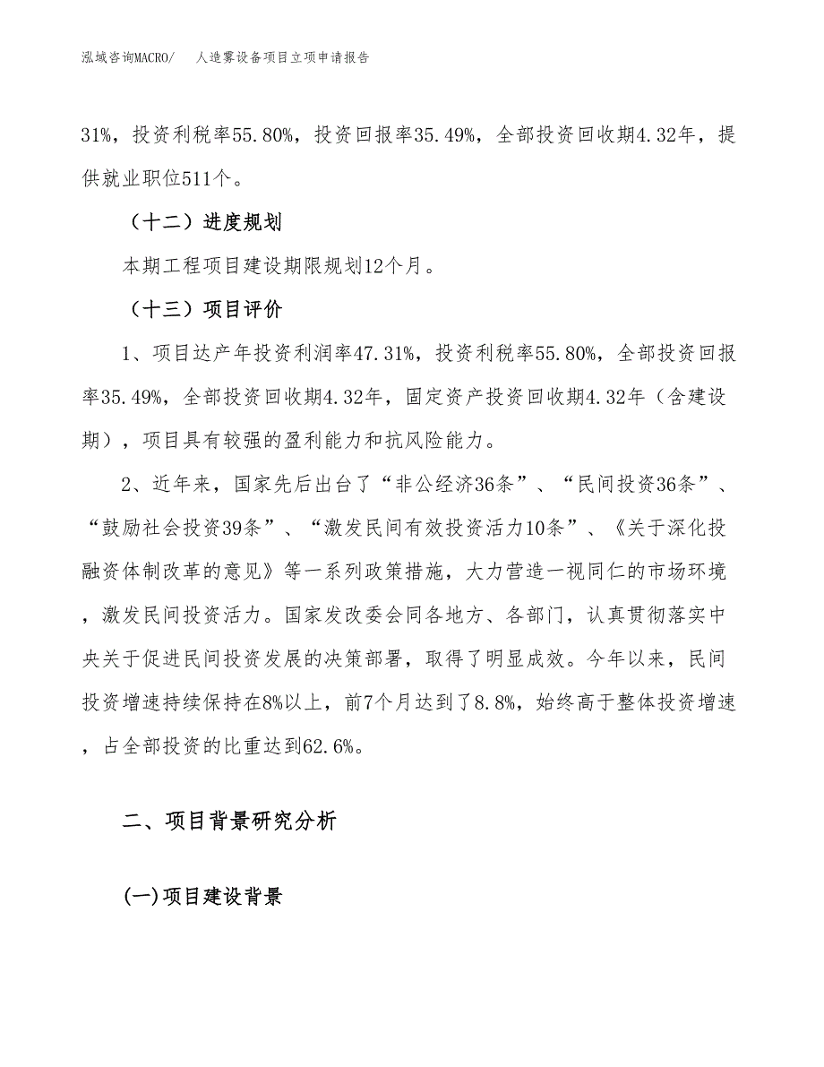 关于建设人造雾设备项目立项申请报告模板（总投资13000万元）_第4页