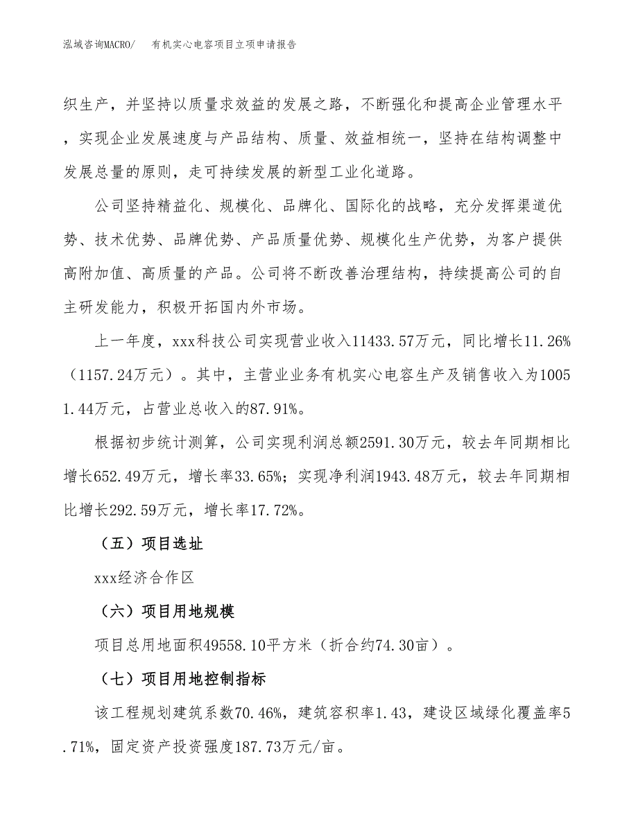 有机实心电容项目立项申请报告（74亩）_第2页