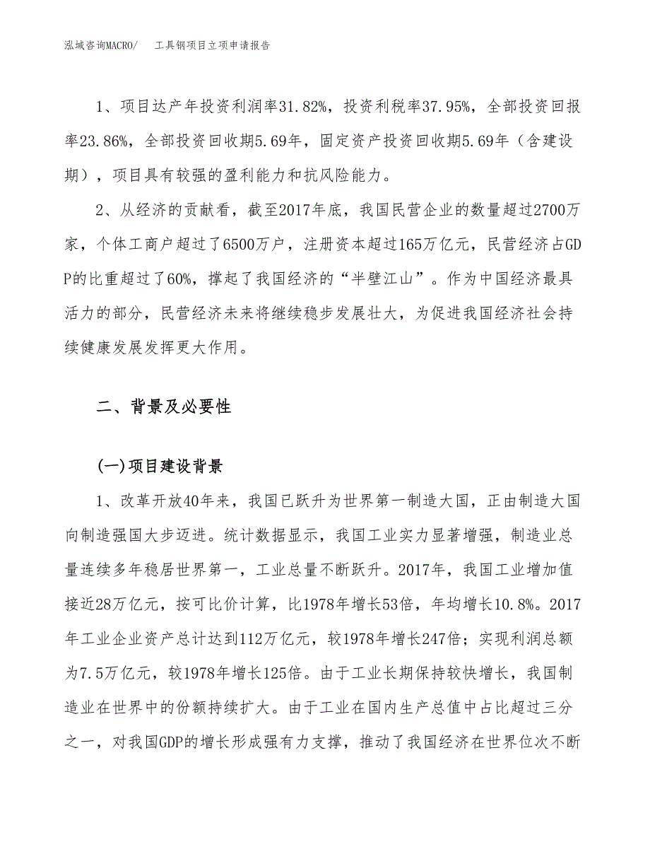 关于建设工具钢项目立项申请报告模板（总投资6000万元）_第4页