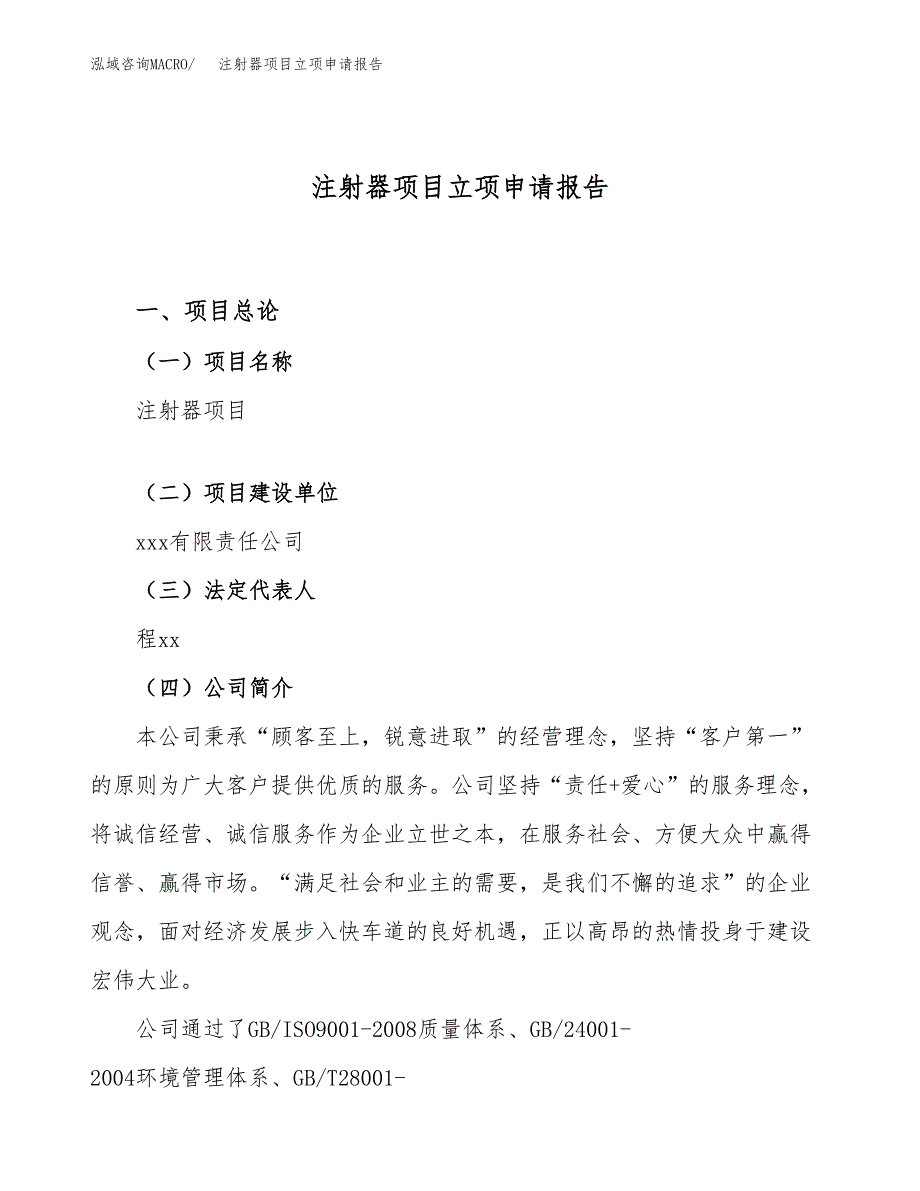 注射器项目立项申请报告（79亩）_第1页