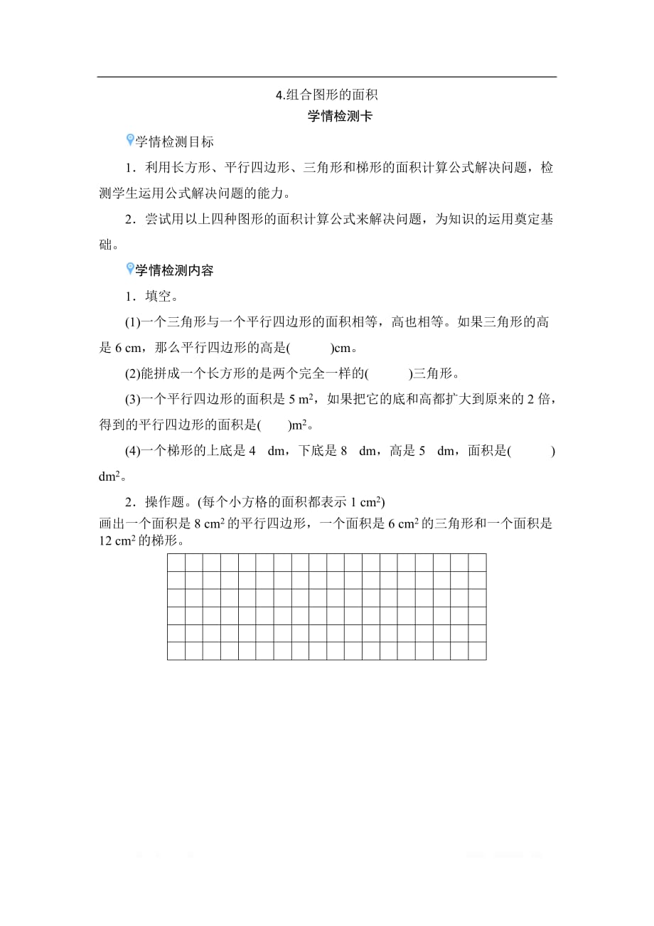 五年级上册数学六_4《组合图形的面积》学情检测卡_第1页