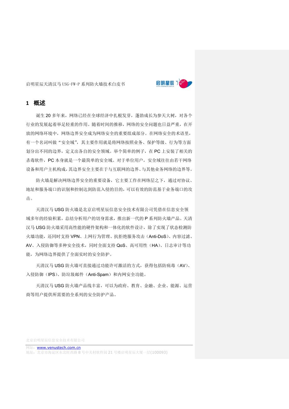 天清汉马usgfwp系列防火墙专业技术白皮书v_第3页