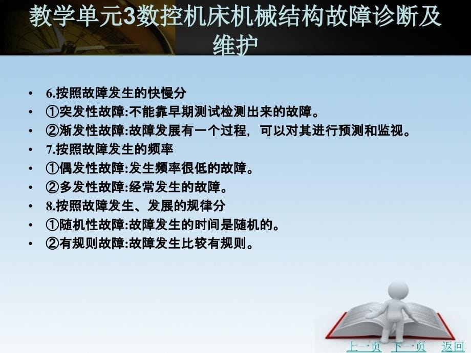 数控机床故障诊断与维护教学课件作者彭美武教学单元3数控机床机械结构故障诊断及维护_第5页