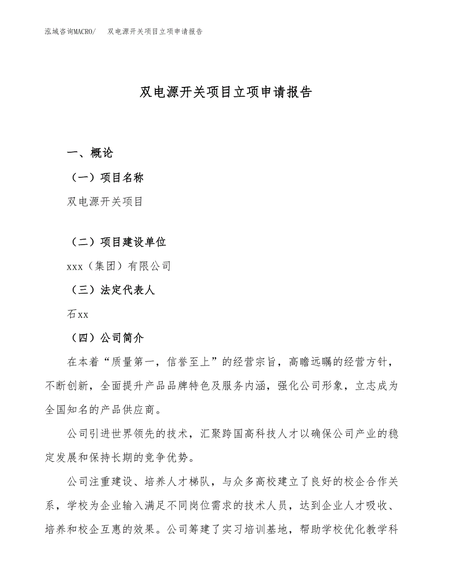 双电源开关项目立项申请报告（85亩）_第1页