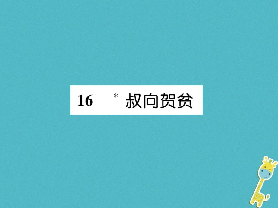 （遵义专版）2018年九年级语文下册 16 叔向贺贫语文版_第1页