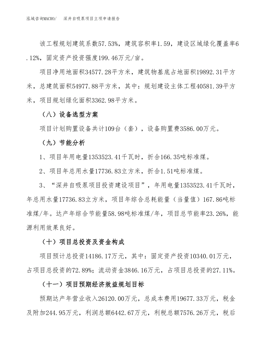 关于建设深井自吸泵项目立项申请报告模板（总投资14000万元）_第3页