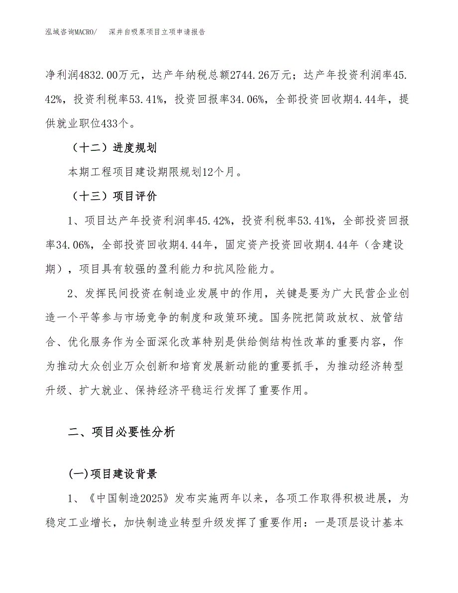 关于建设深井自吸泵项目立项申请报告模板（总投资14000万元）_第4页