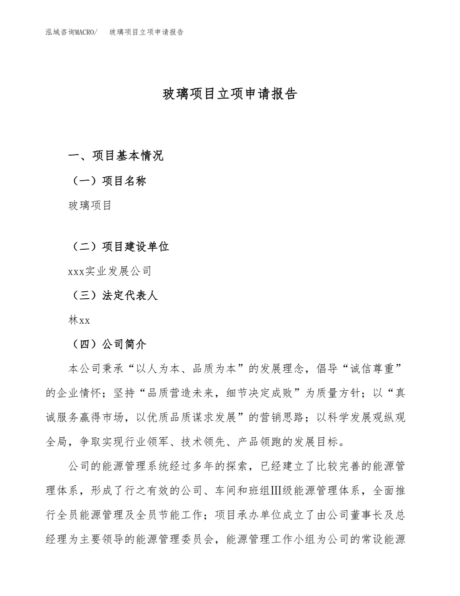 关于建设玻璃项目立项申请报告模板（总投资14000万元）_第1页