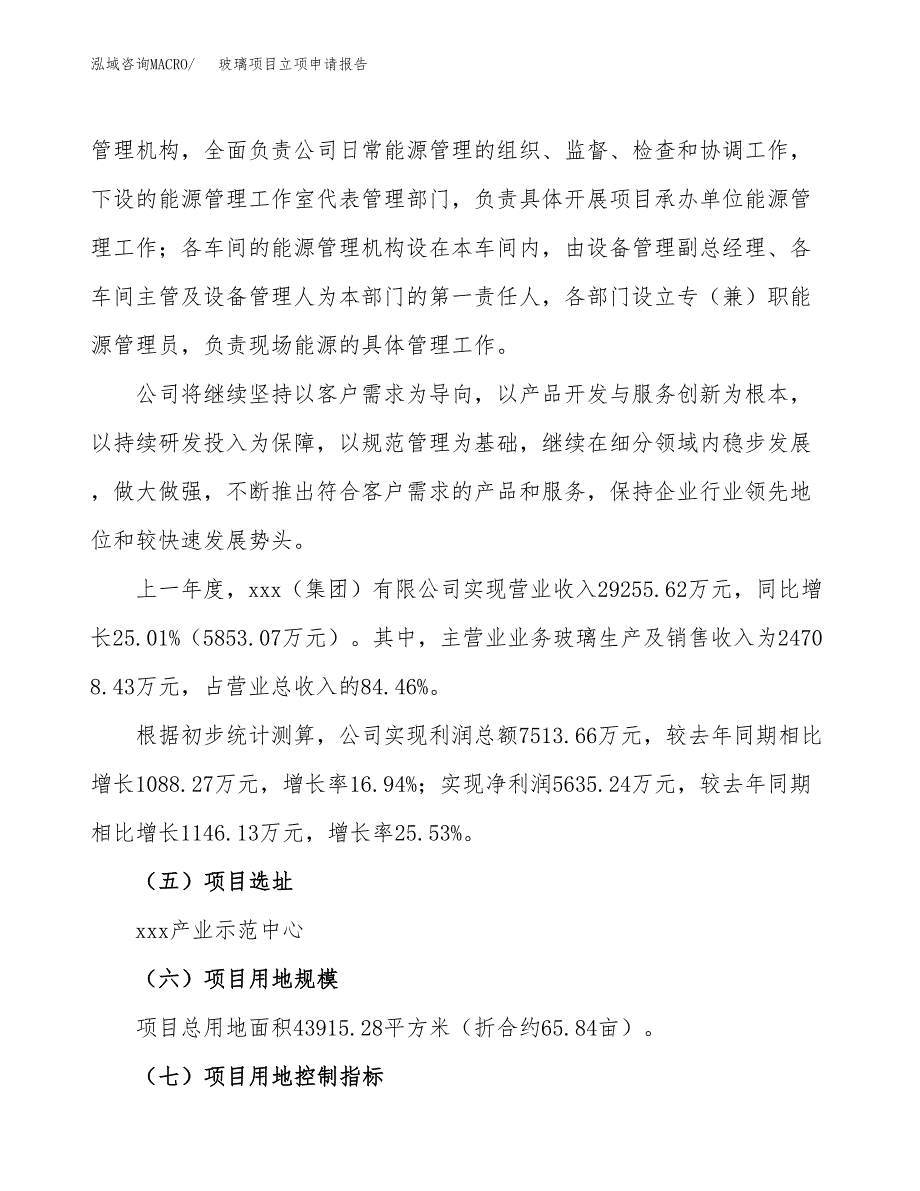 关于建设玻璃项目立项申请报告模板（总投资14000万元）_第2页