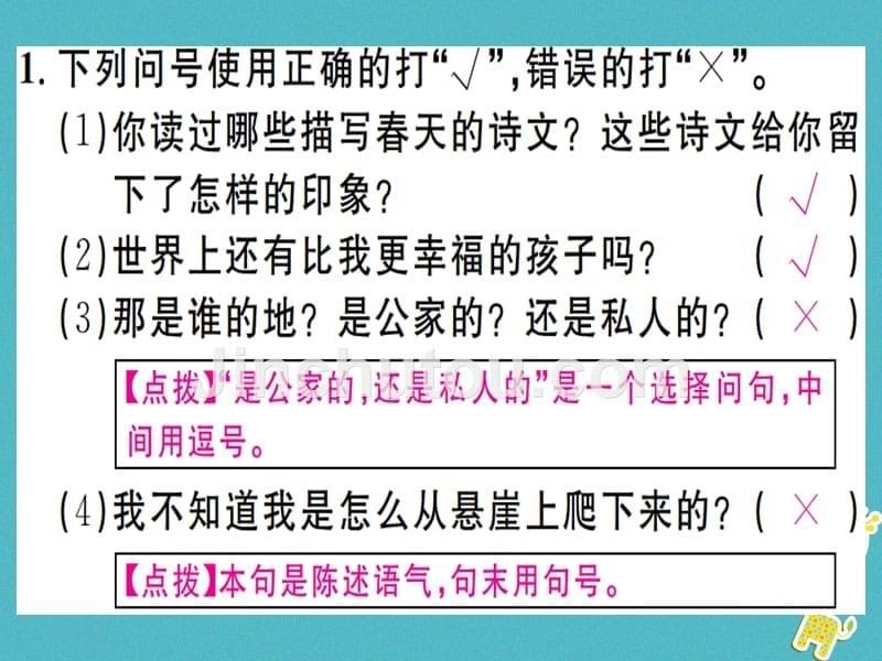 （通用版）2018年七年级语文上册 专题五 标点符号新人教版_第5页