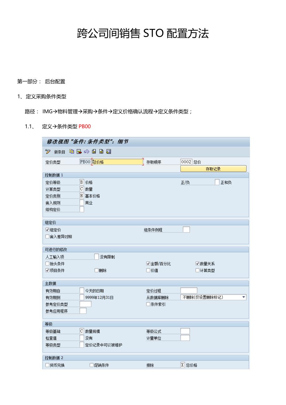 sap-nb转储单(sto)配置方法_第1页