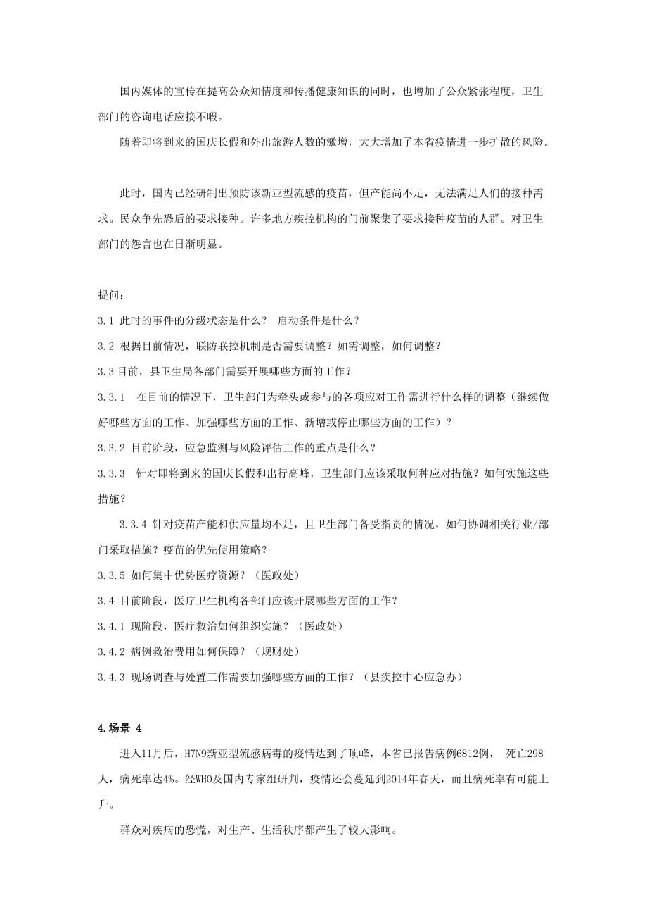 2013年祁门县流感大流行桌面演练脚本.doc_第3页