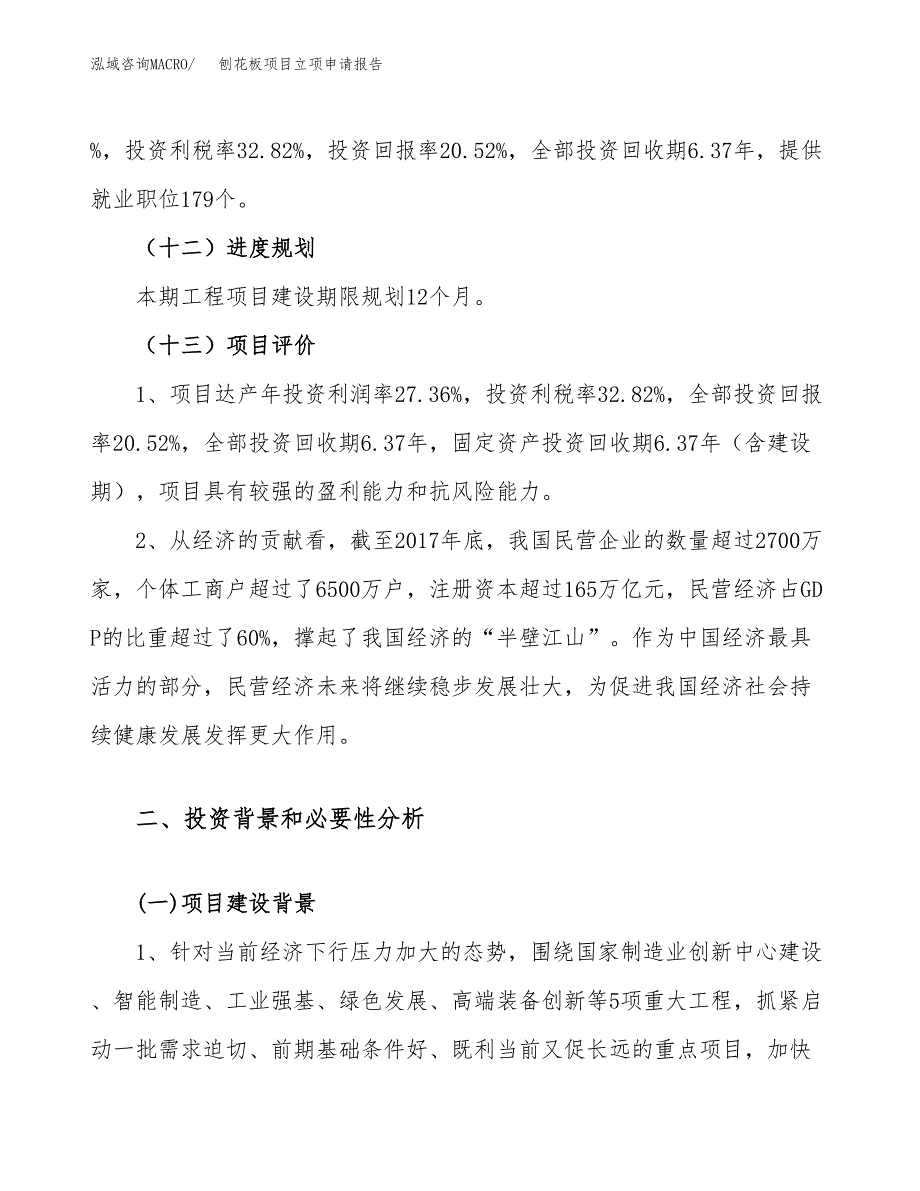 关于建设刨花板项目立项申请报告模板（总投资8000万元）_第4页