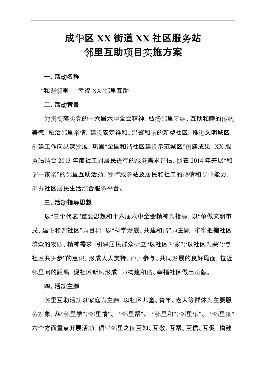 xx社区服务站邻里互助计划项目实施.doc_第1页