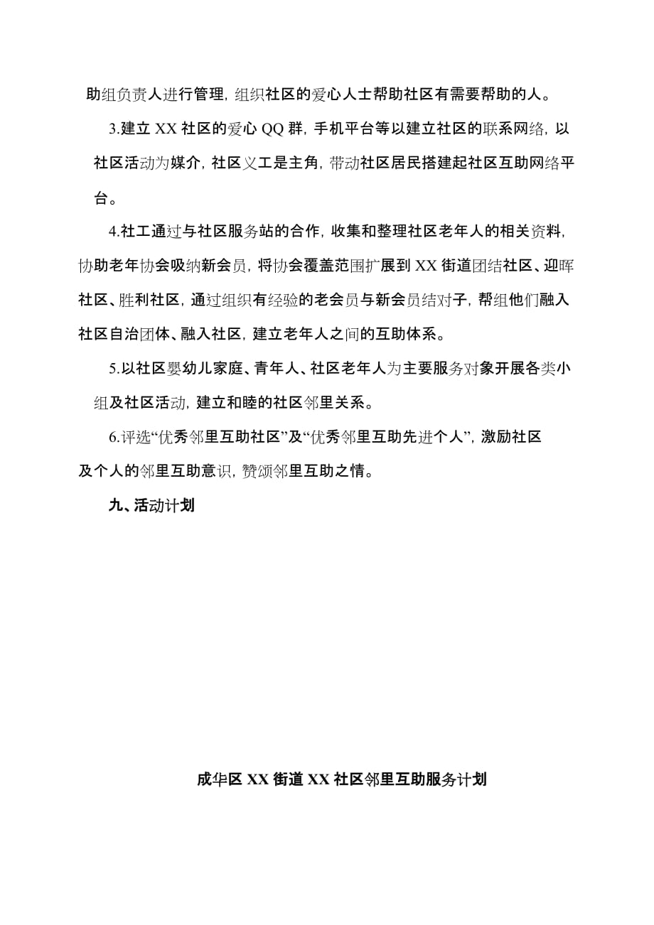 xx社区服务站邻里互助计划项目实施.doc_第3页