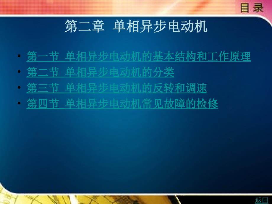 电机与控制教学课件作者陈键第二章_第1页