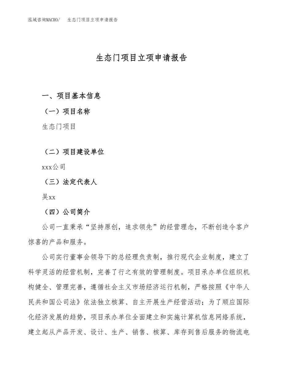 关于建设生态门项目立项申请报告模板（总投资19000万元）_第1页