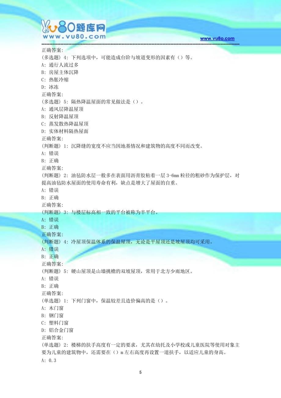 大工秋《房屋建筑学》在线作业满分题_第5页